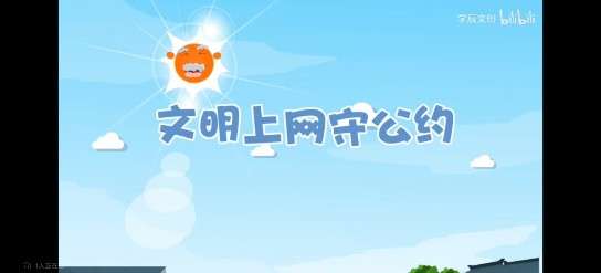 文明上网守公约